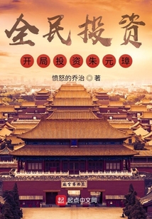 全民投资开局投资朱元璋TXT