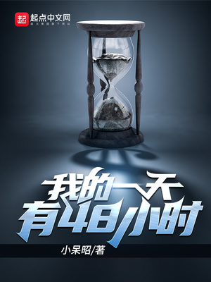 我的一天有48小时百度云