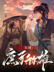 红楼 状元庶子