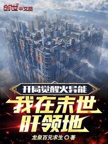 开局觉醒火异能:我在末世肝领地