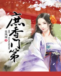 庶香门第 莫风流TXT
