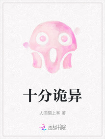 十分诡异