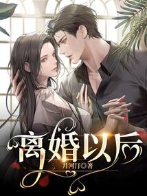 离婚以后