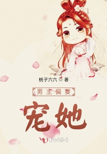 男主偏要宠她