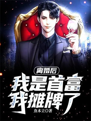 离婚后我成了首富的孙女视频全集