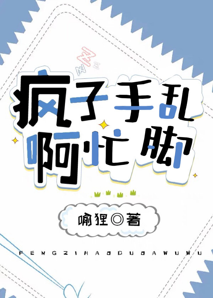 被烦得手忙脚乱的美人笔趣阁喻狸