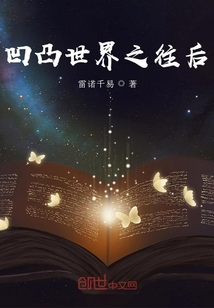 凹凸世界第一季中文版