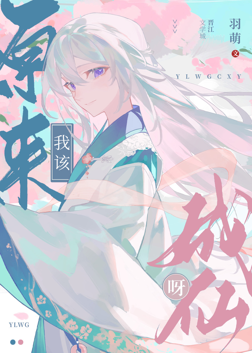 原来我该成仙呀by