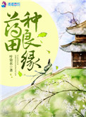 药田种良缘小说