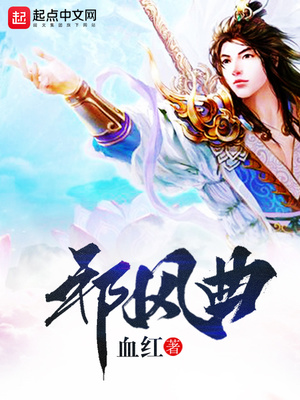 邪风曲小说