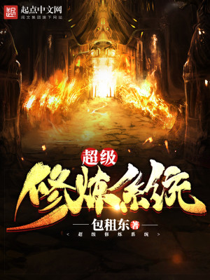超级修炼系统小说