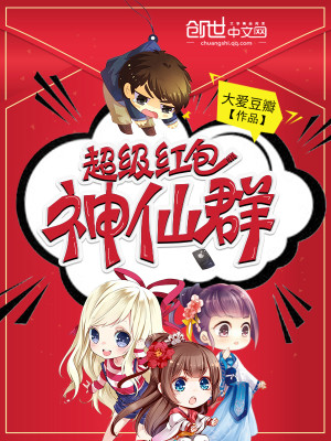 超级红包神仙群叶子晨