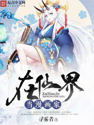 在仙界当漫画家起点
