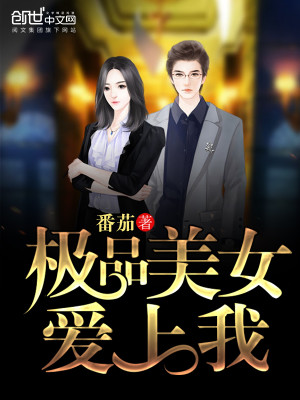 极品老婆爱上我 小说