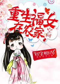 重生福女在农家 小说