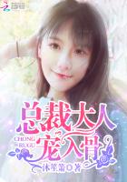 总裁大人,宠入骨! 第1332章
