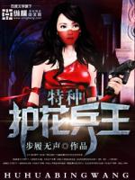 特种护花兵王完整版_步履无声小说_闪耀书屋
