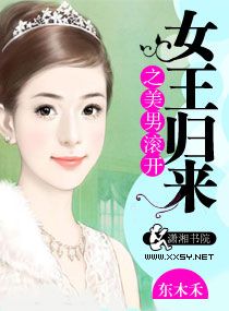 女王归来之美男滚开 东木禾 小说
