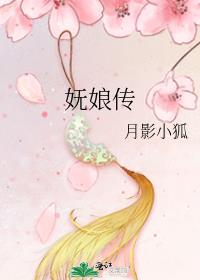 妩娘传