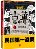 古董局中局3掠宝清单解说