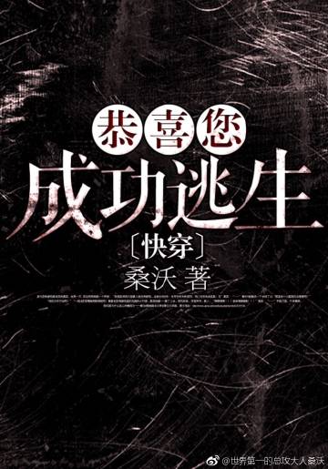 恭喜您成功逃生简介