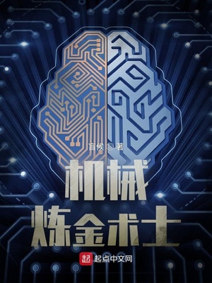机械炼金术士精校版无错字