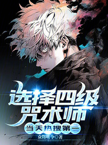 选择四级咒术师当天热搜第一