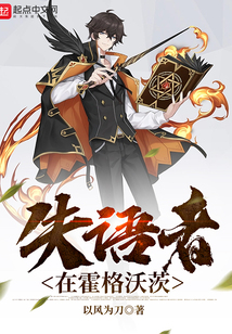 失语者在霍格沃茨下载