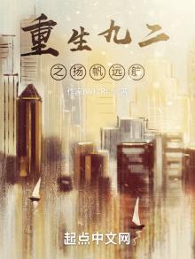 重生九二之扬帆远航TXT免费下载