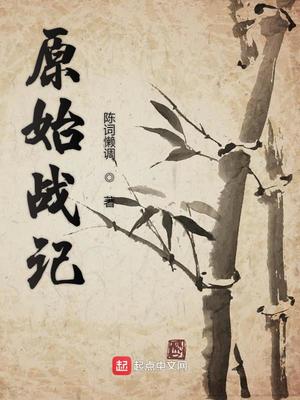 原始战记主角的金手指是
