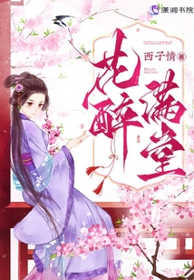 花醉满堂小说全文免费阅读亿软