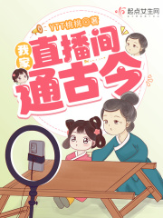 我家直播间通古今笔趣阁