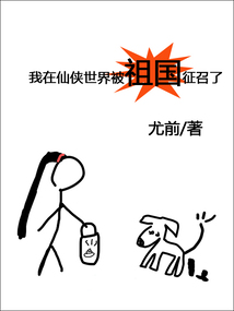 我在仙侠世界被祖国征召了作者:尤前