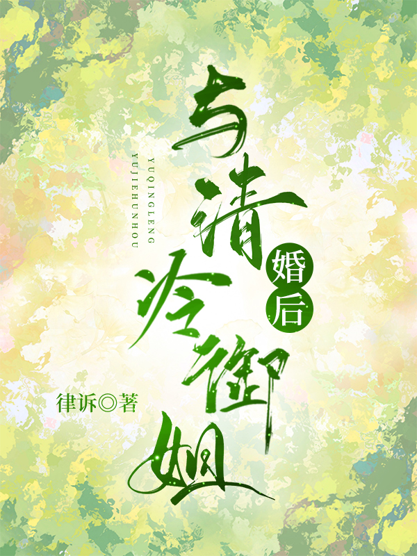 与清冷御姐婚后gl 律诉免费