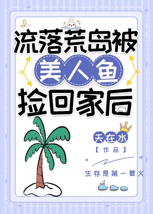 流落荒岛被美人鱼捡回家后 小说