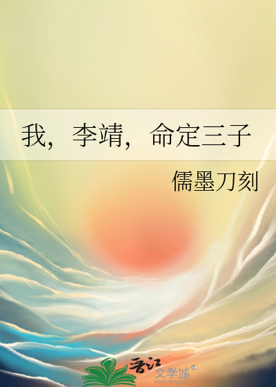 我李靖命定三子免费阅读