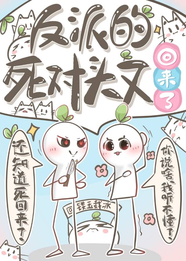 反派的死对头又回来了[快穿]免费