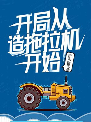 开局从造拖拉机开始 后宋拆迁办