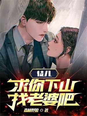 徒儿求你下山吧 小说在线阅读