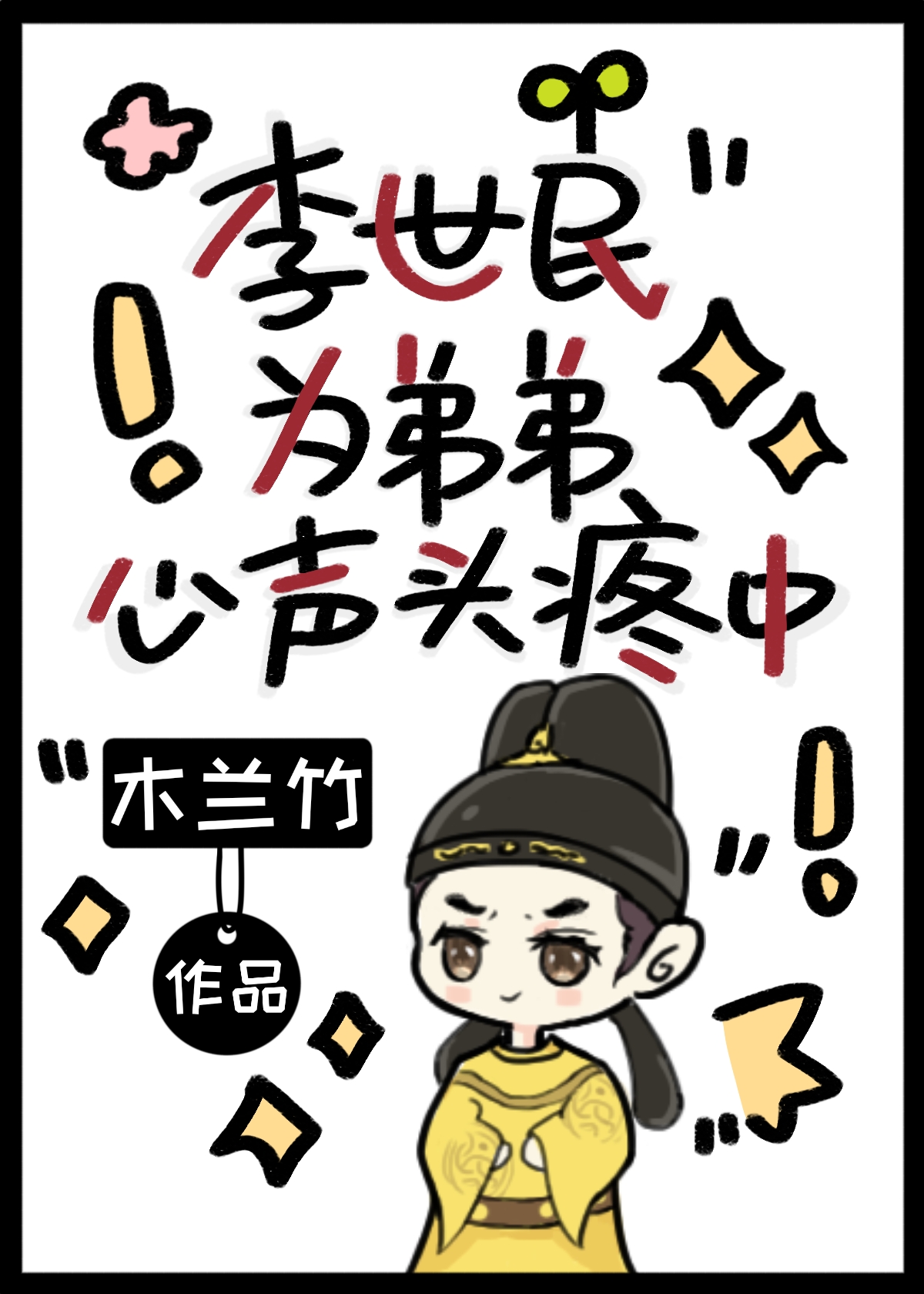 李世民为弟弟心声头疼中最新章节