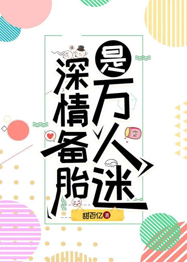 深情备胎是万人迷[快穿]