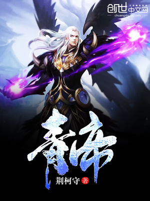 青帝传全集免费