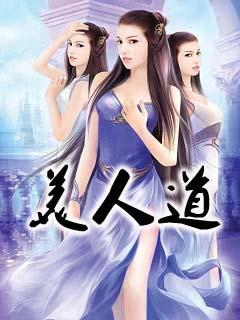美人道长翠羽生