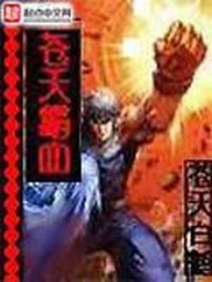 苍天霸血笔趣阁无弹窗