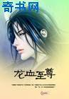 龙血至尊