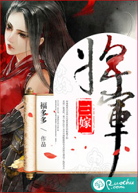 将军三嫁小说免费阅读