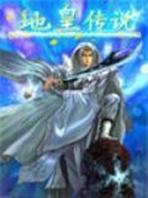 地皇传说全本下载