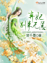 弃妃,别来无恙免费阅读