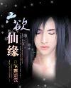六欲仙缘女主角介绍
