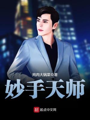 妙手天师小说免费阅读